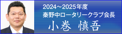 秦野中ロータリークラブ会長 小巻慎吾