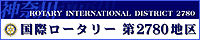 国際ロータリー第2780地区