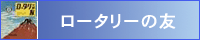 ロータリーの友