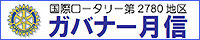 ガバナー月信