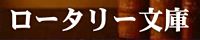 ロータリー文庫