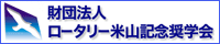 ロータリー米山記念奨学会