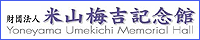 米山梅吉記念館