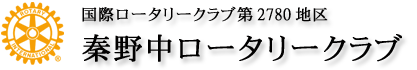 秦野中ロータリークラブ / 国際ロータリークラブ第2780地区