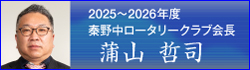 秦野中ロータリークラブ会長 蒲山　哲司